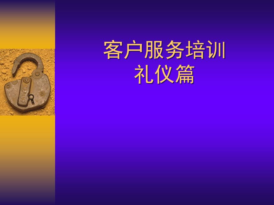 房地产礼仪培训PPT.ppt_第1页