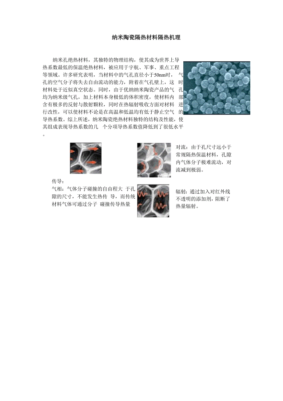 纳米陶瓷隔热材料隔热机理_第1页
