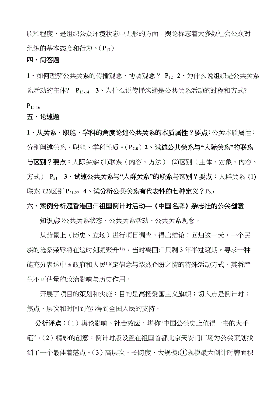 《公共关系学》练习题[参考答案]_第2页