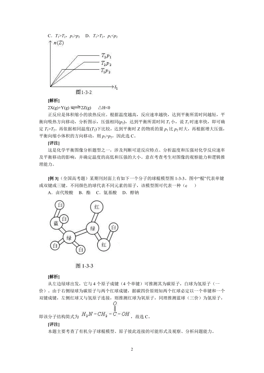 化学选择题专题三：其他方法.doc_第2页