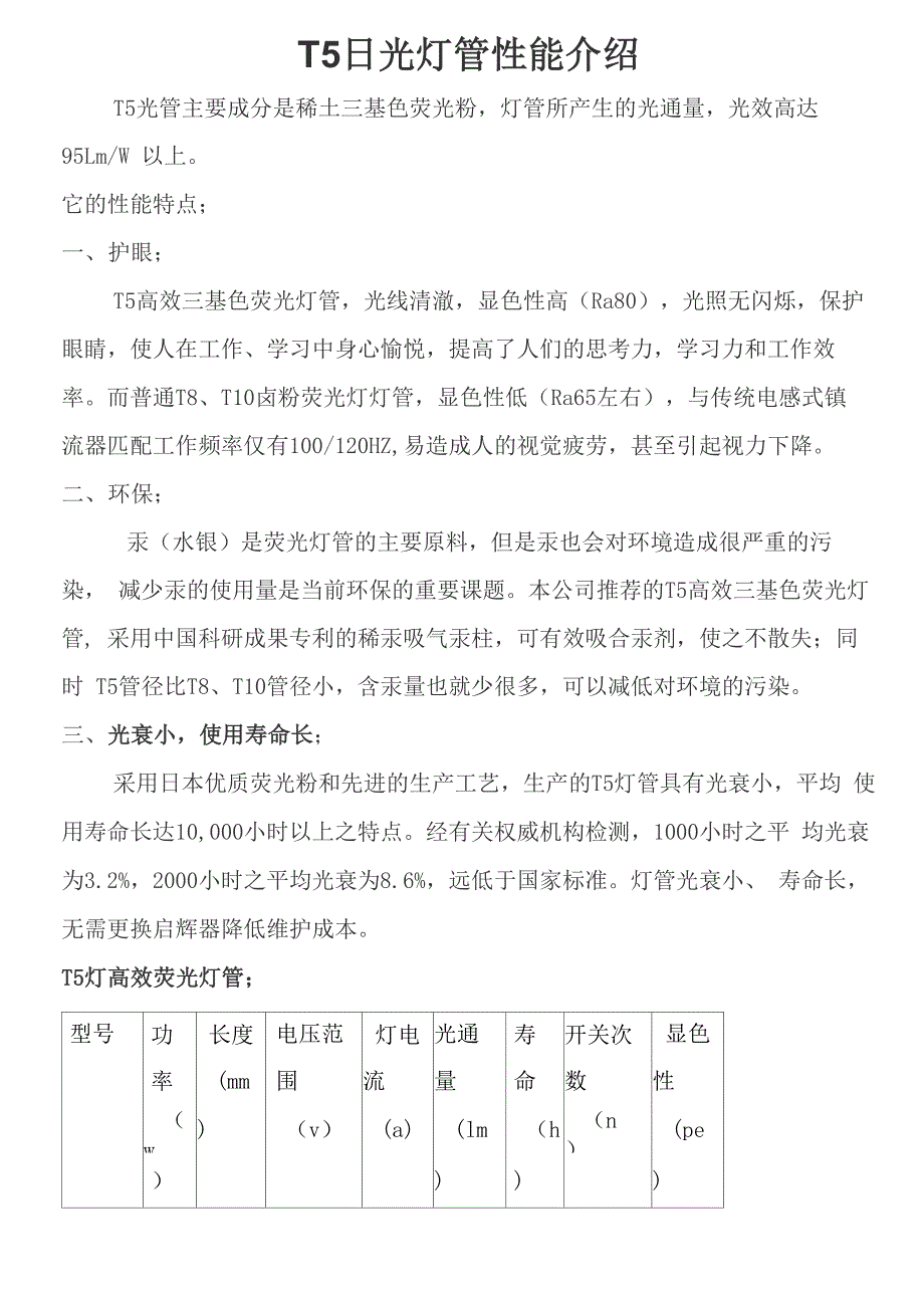 T5荧光灯性能介绍_第1页