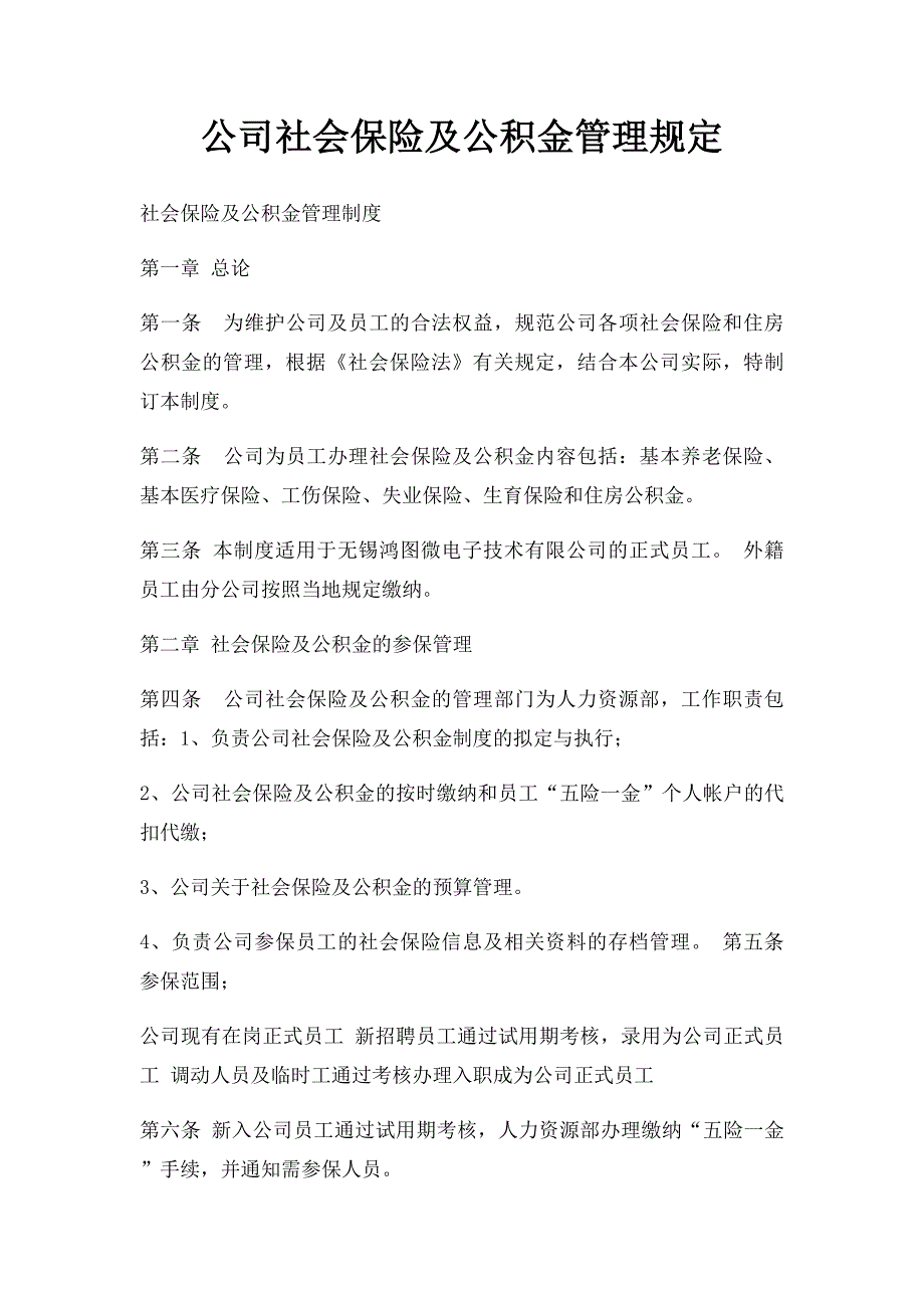 公司社会保险及公积金管理规定_第1页