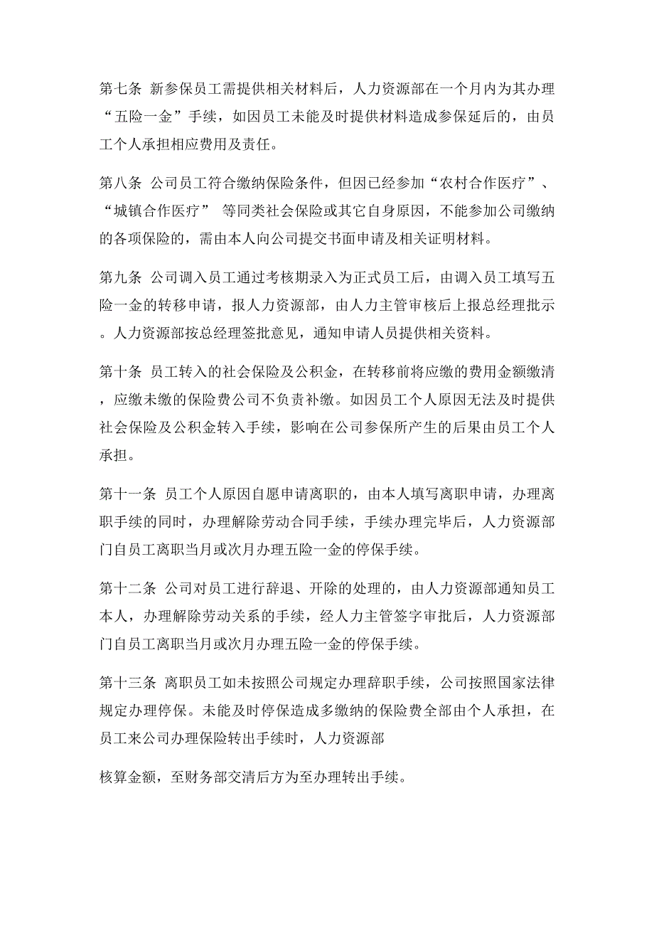 公司社会保险及公积金管理规定_第2页