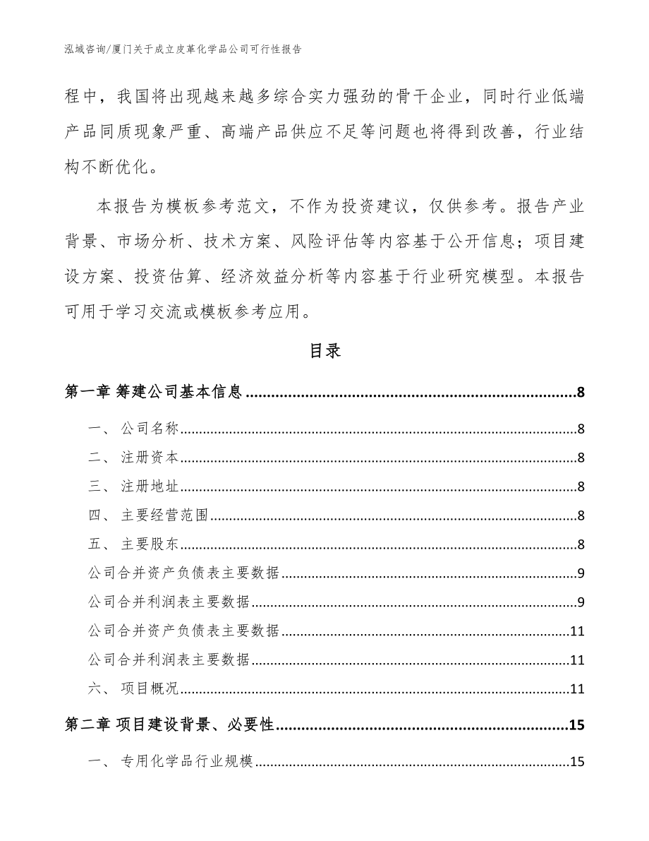 厦门关于成立皮革化学品公司可行性报告【模板范本】_第3页