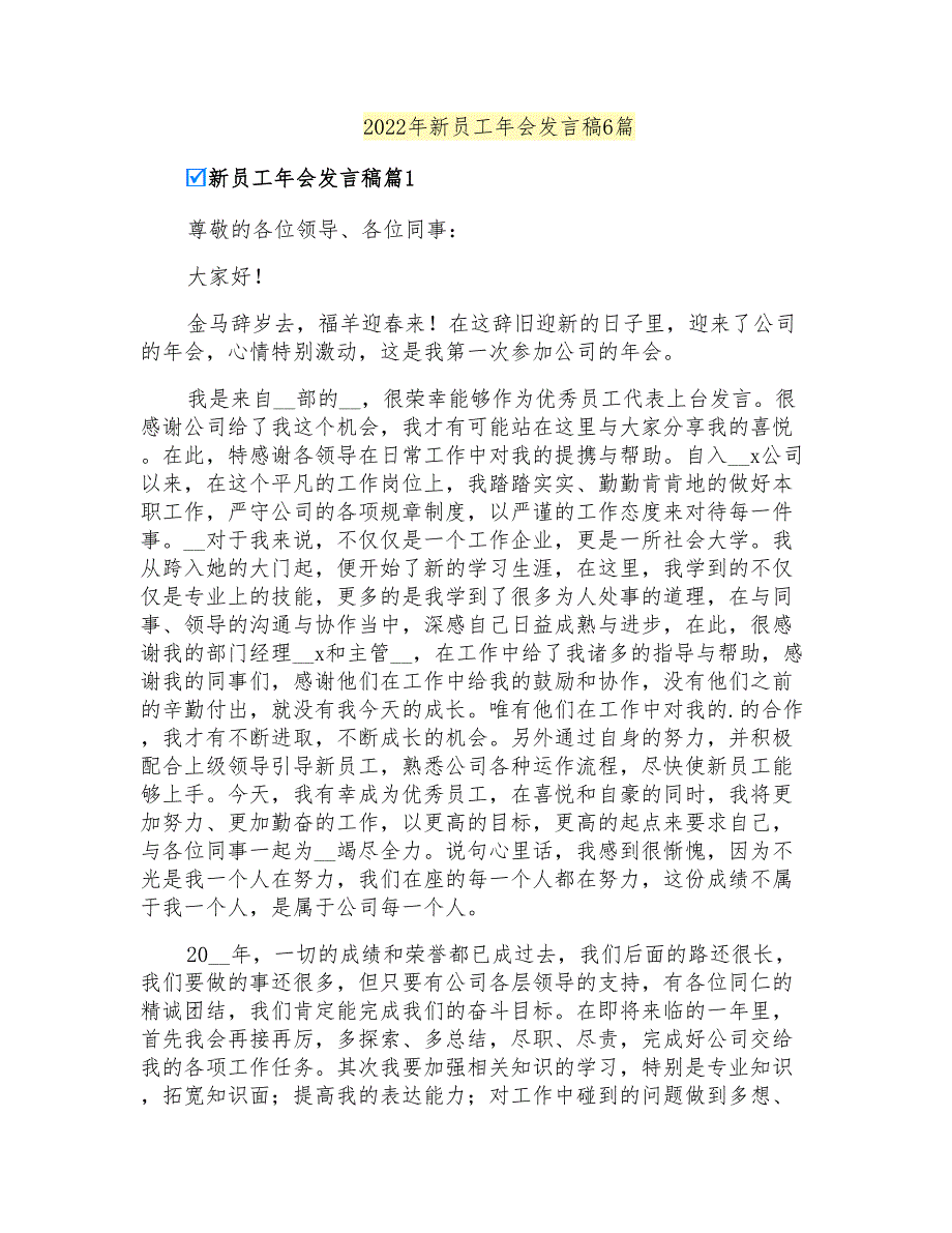 2022年新员工年会发言稿6篇_第1页