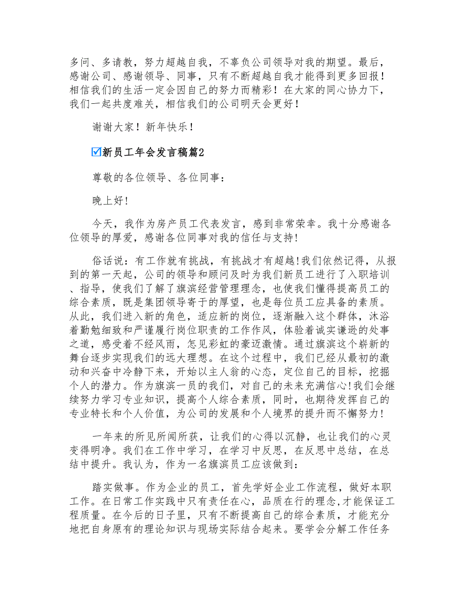 2022年新员工年会发言稿6篇_第2页