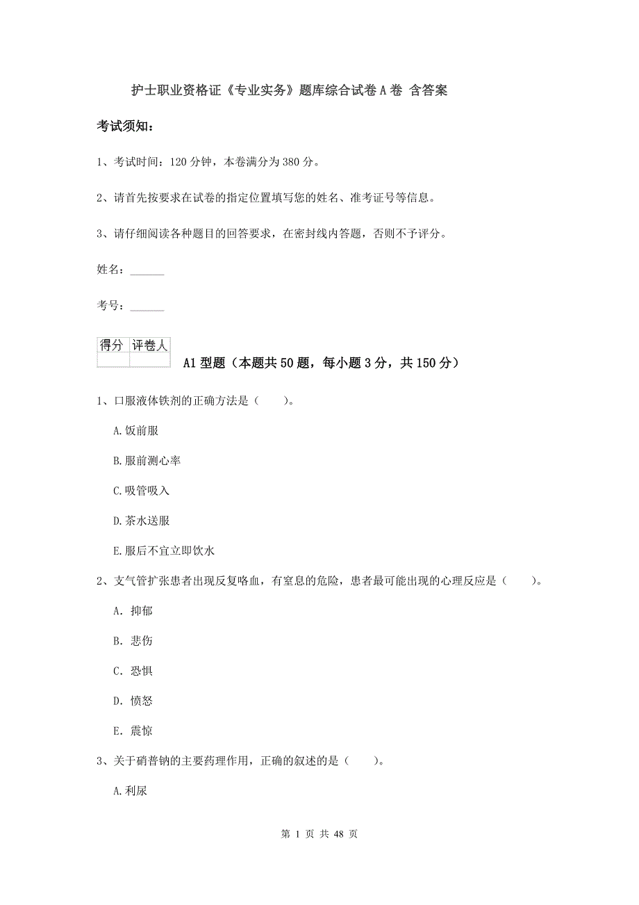 护士职业资格证《专业实务》题库综合试卷A卷 含答案.doc_第1页