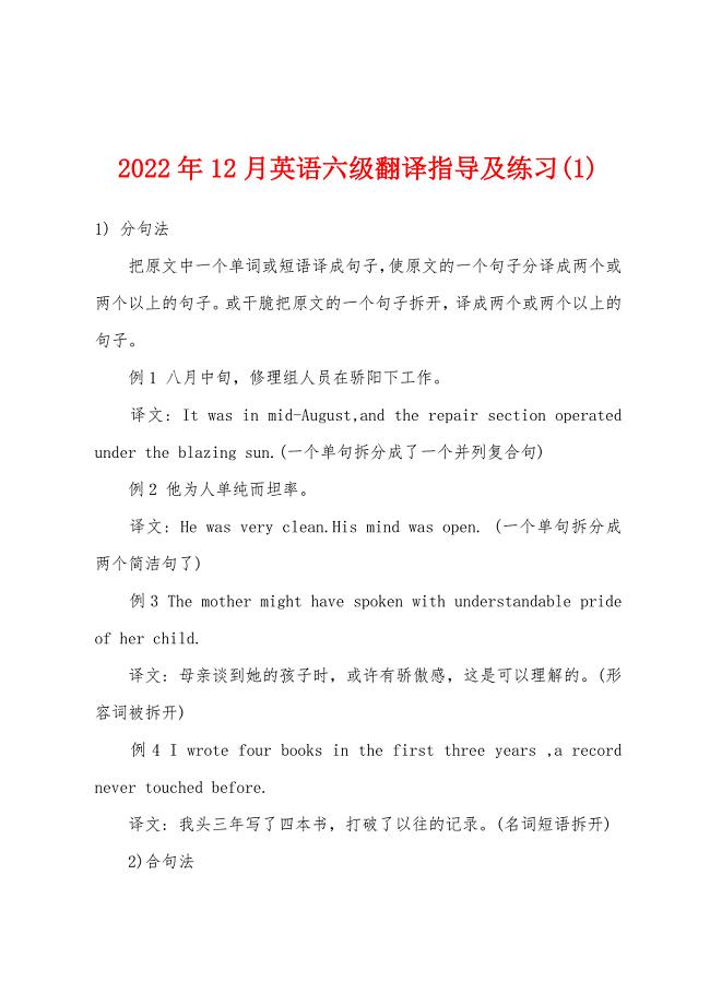 2022年12月英语六级翻译指导及练习(1).docx