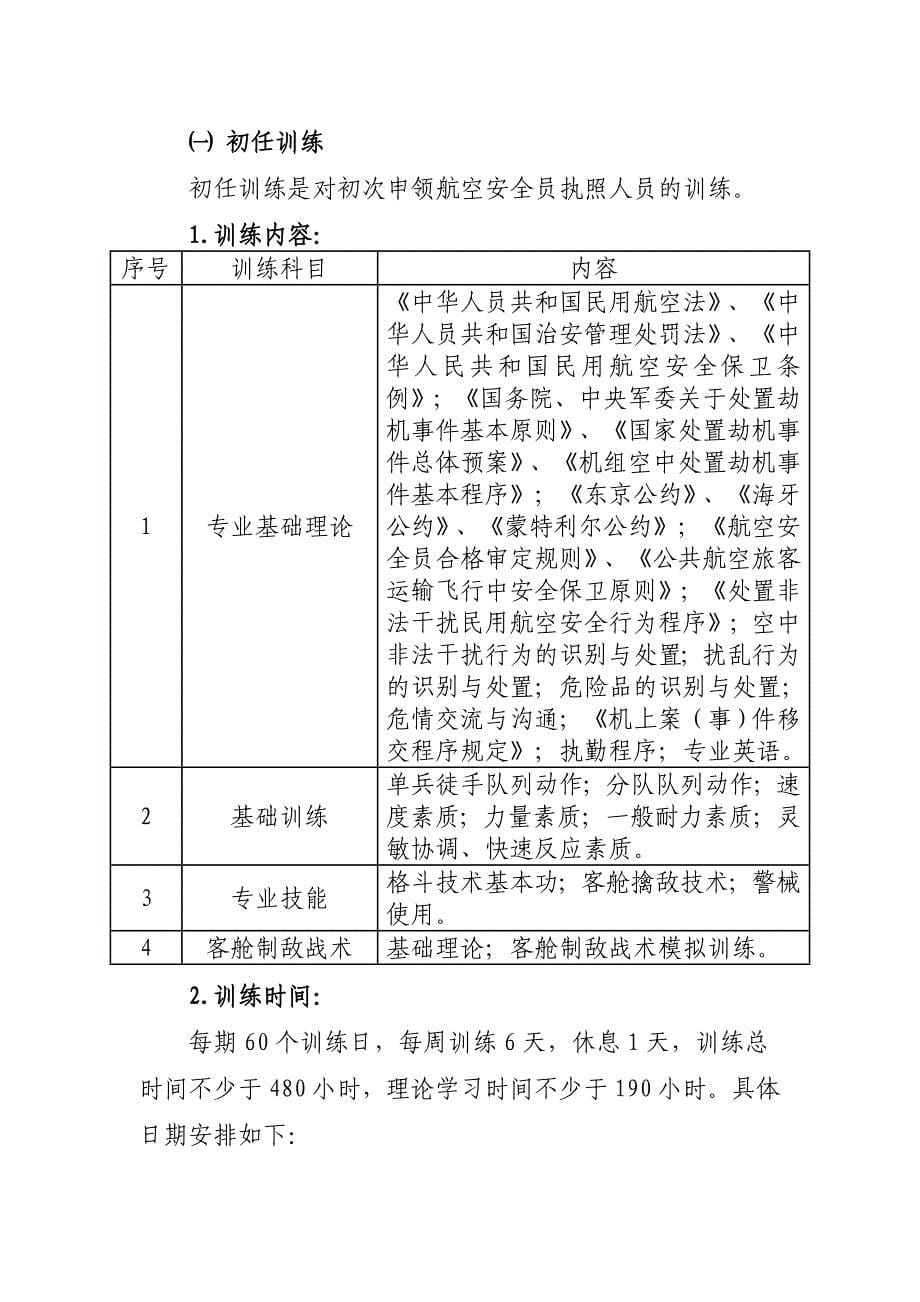 航空安全员训练大纲及考核管理规定.doc_第5页