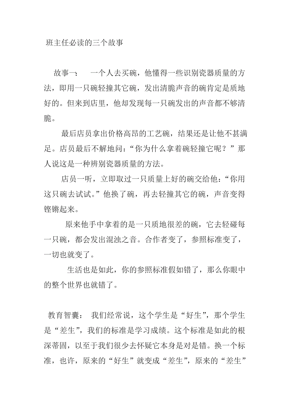 班主任必读的三个故事.doc_第1页