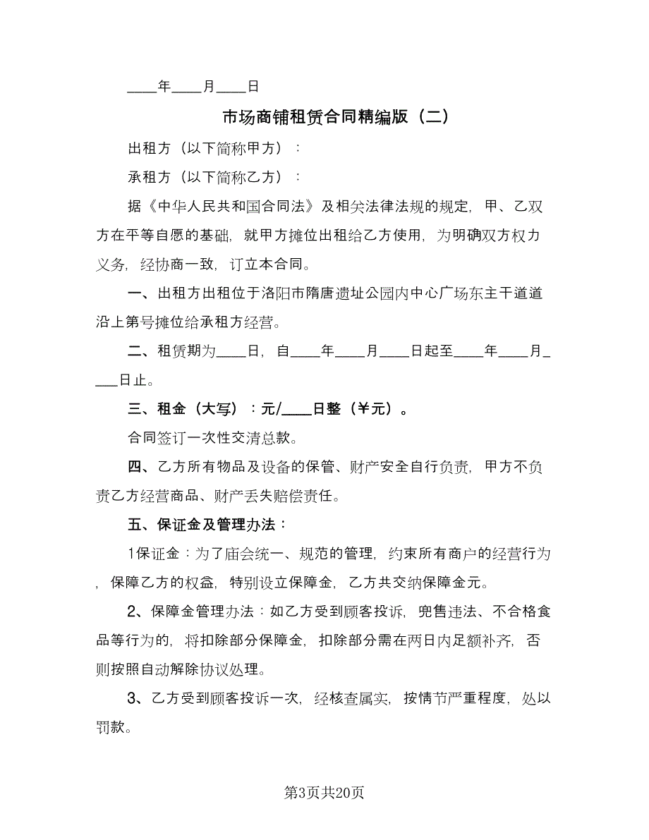 市场商铺租赁合同精编版（七篇）_第3页