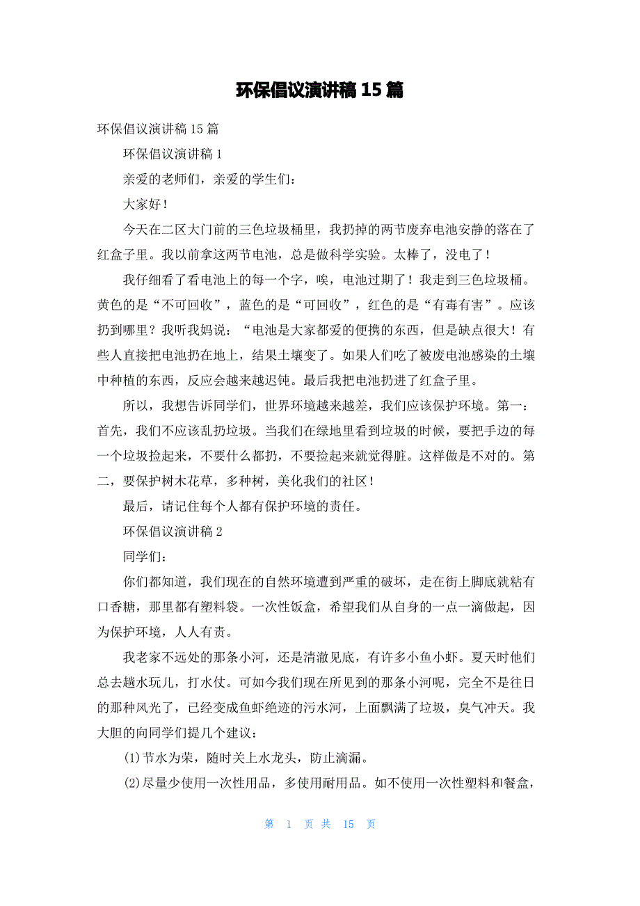 环保倡议演讲稿15篇_第1页