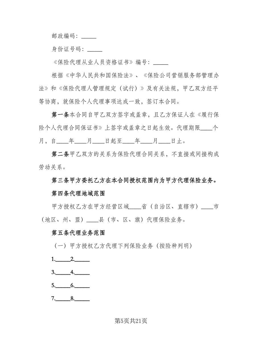 保险代理合同例文（六篇）.doc_第5页