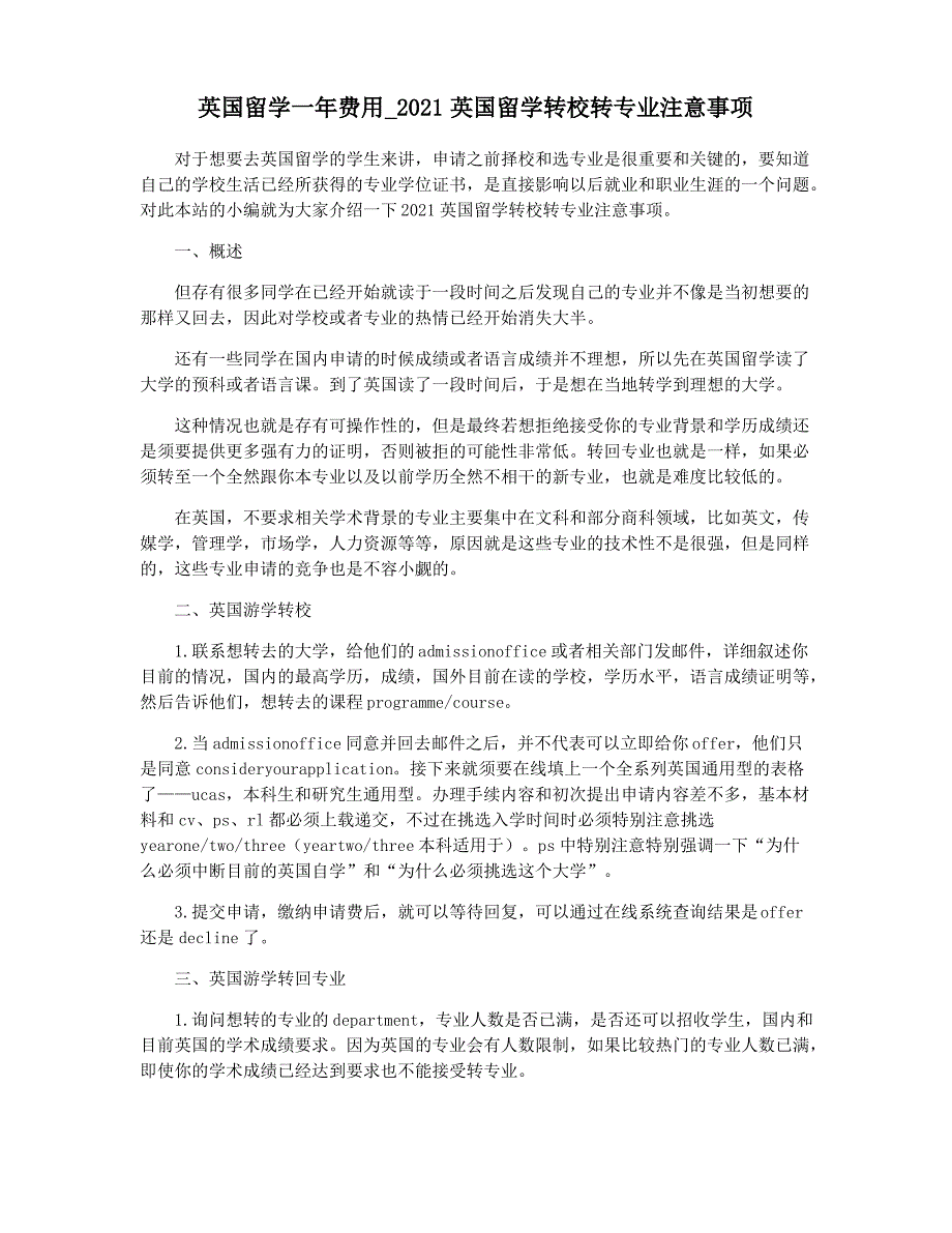 英国留学一年费用_2021英国留学转校转专业注意事项_第1页