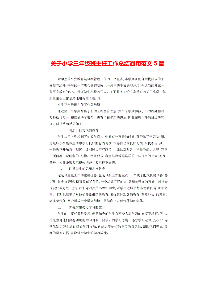 关于小学三年级班主任工作总结通用范文5篇_第1页