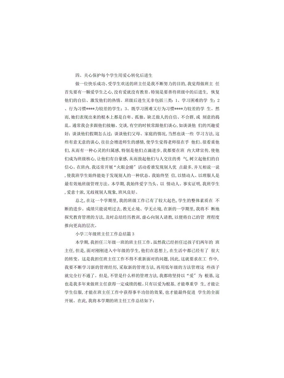 关于小学三年级班主任工作总结通用范文5篇_第4页
