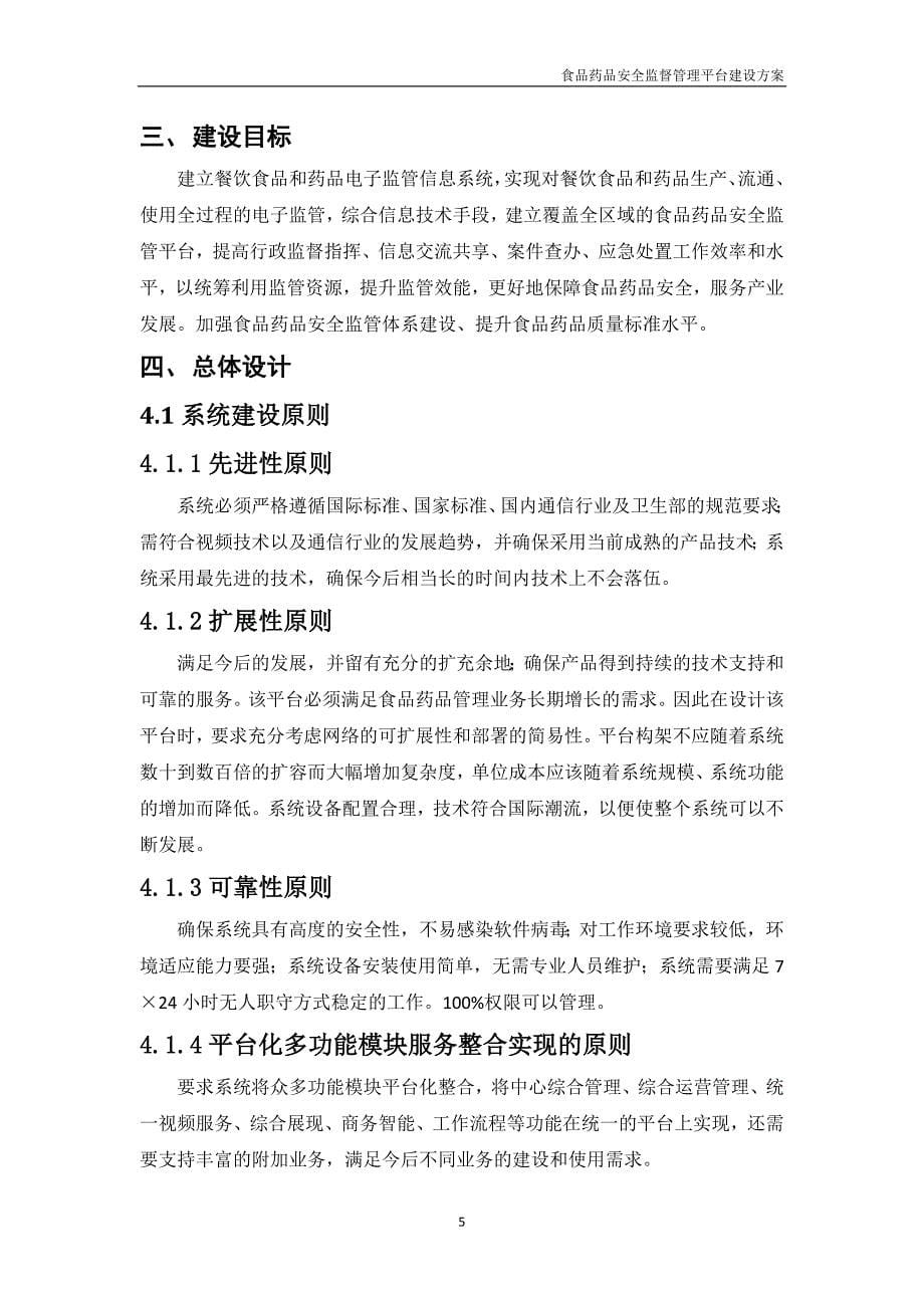 食品药品安全监督管理平台建设方案.docx_第5页