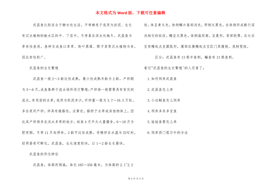 [武昌鱼怎么养武昌鱼的生长繁殖] 武昌鱼的营养价值.docx_第3页