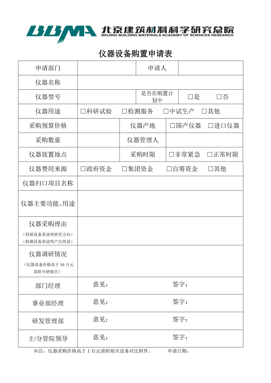 仪器设备购置申请表_第1页