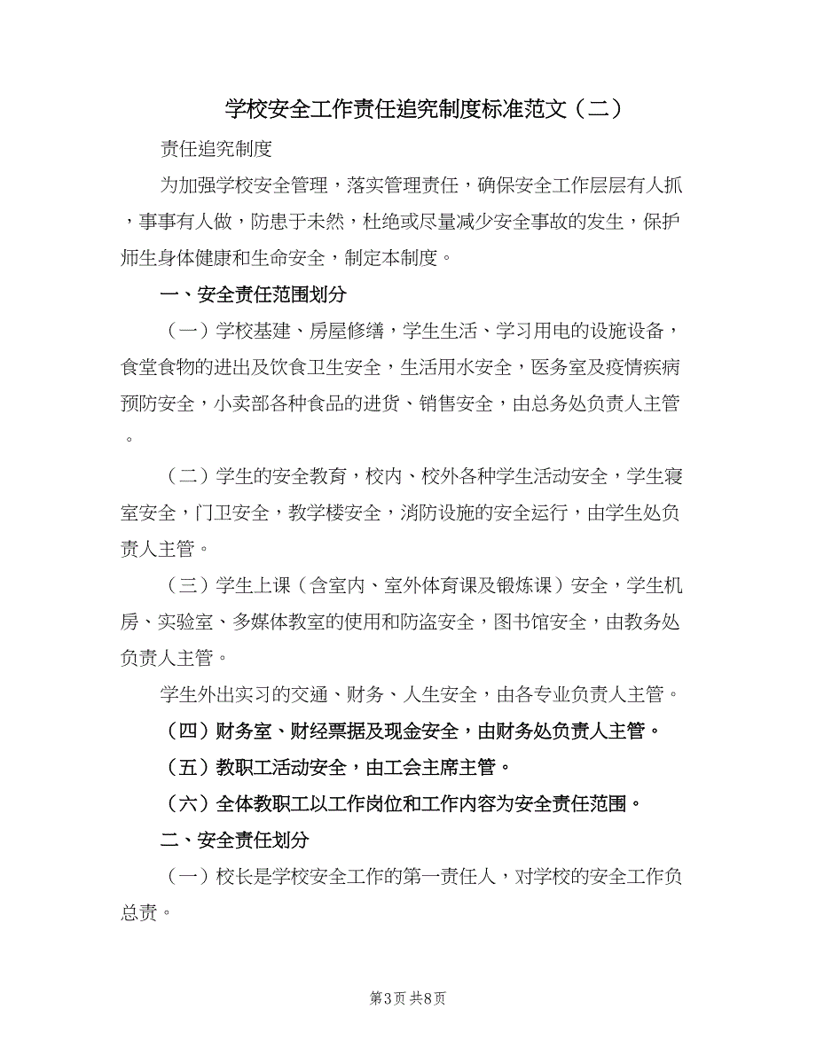 学校安全工作责任追究制度标准范文（2篇）.doc_第3页