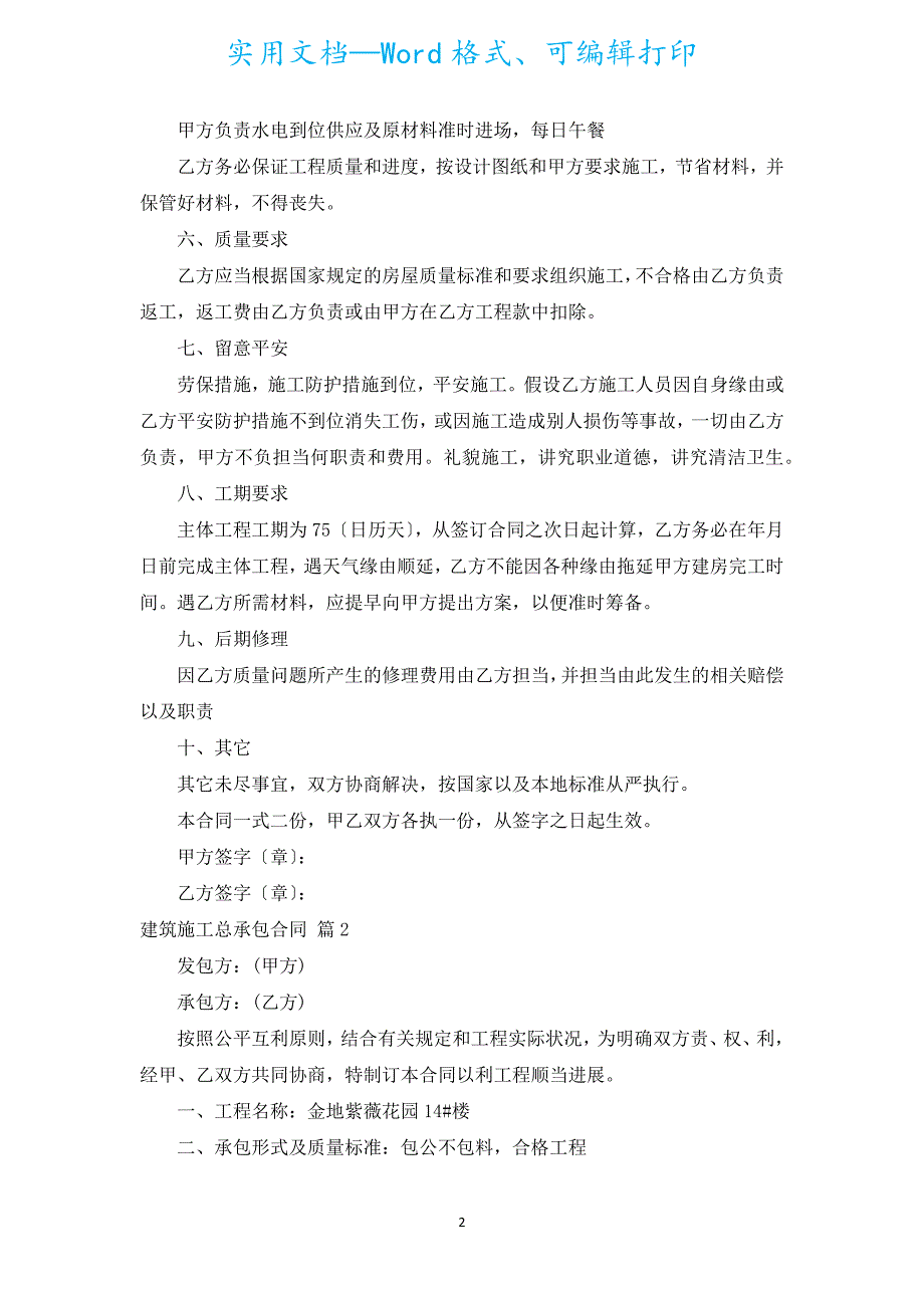 建筑施工总承包合同（汇编5篇）.docx_第2页