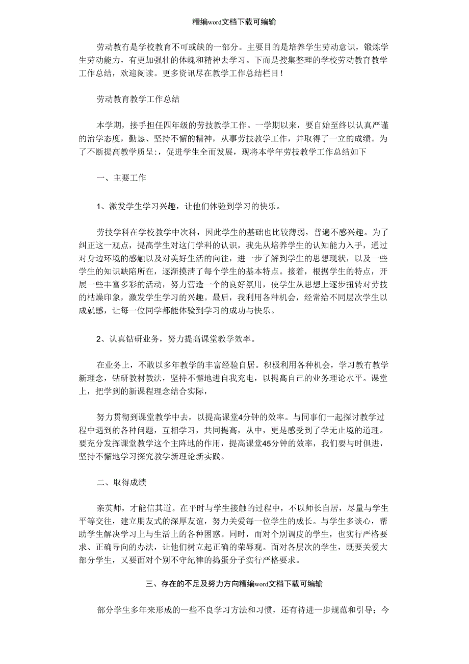 2021年学校劳动教育教学工作总结_第1页