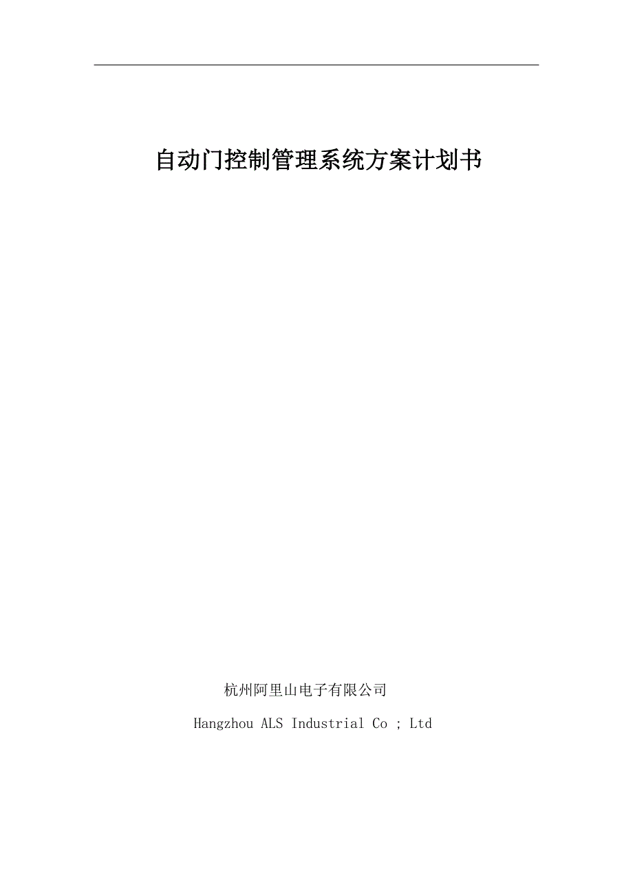 自动门控制管理系统方案计划书.doc_第1页