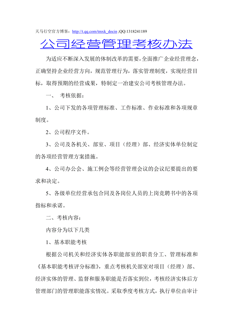 公司经营管理考核办法_第1页