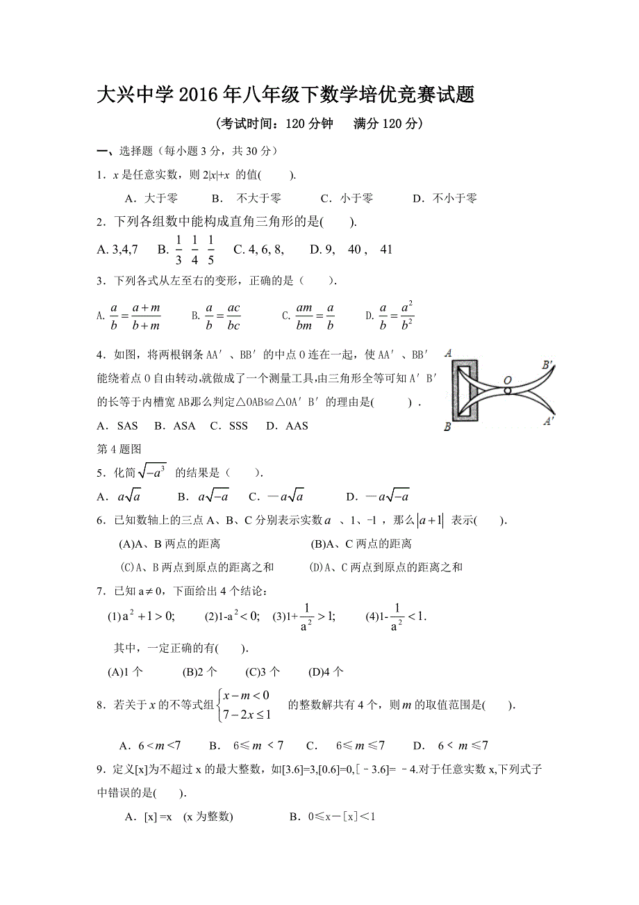 大兴中学2016年八年级下数学培优竞赛试题_第1页