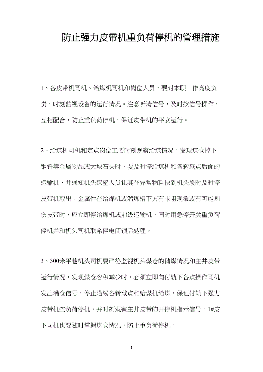 防止强力皮带机重负荷停机的管理措施_第1页