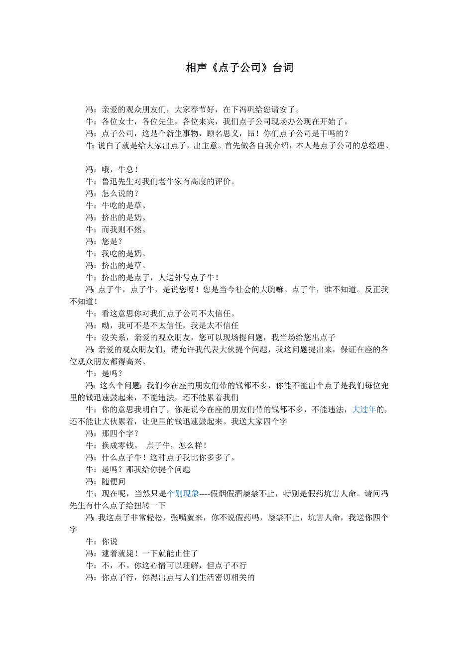 相声《点子公司》台词.doc_第1页