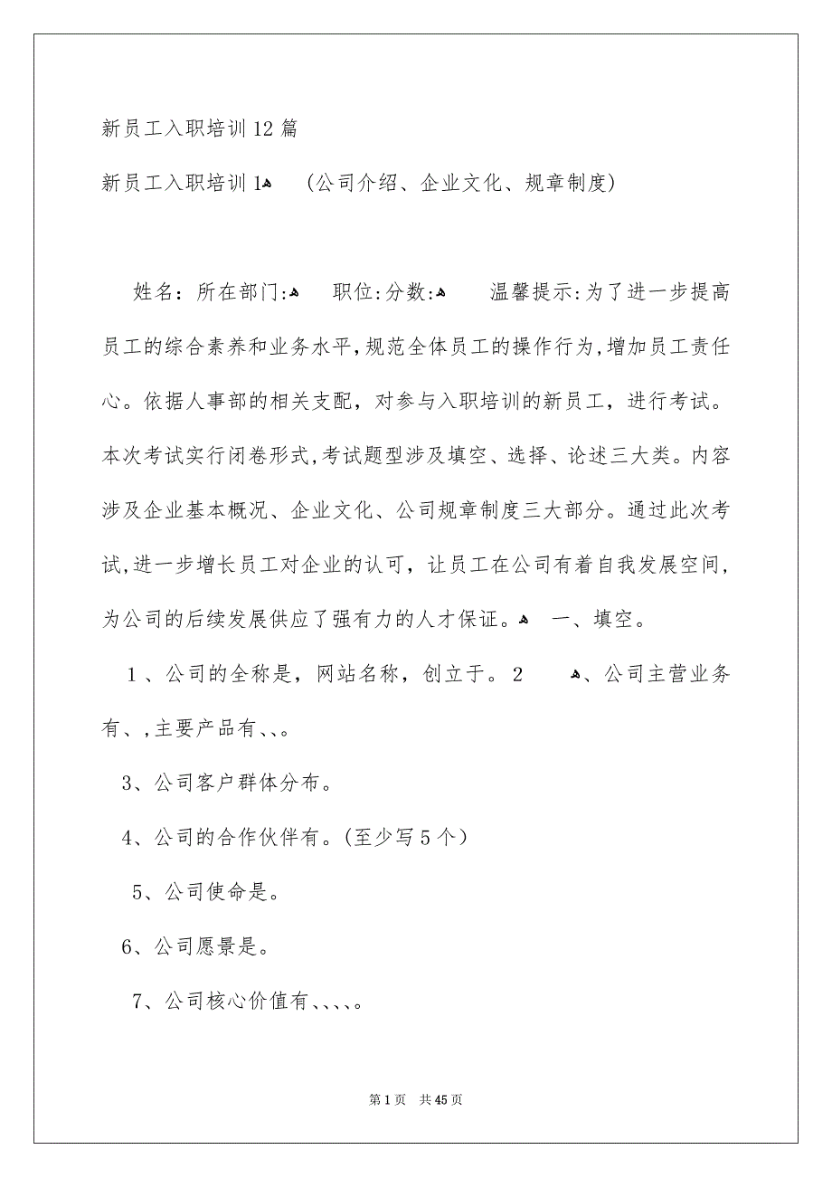 新员工入职培训12篇_第1页