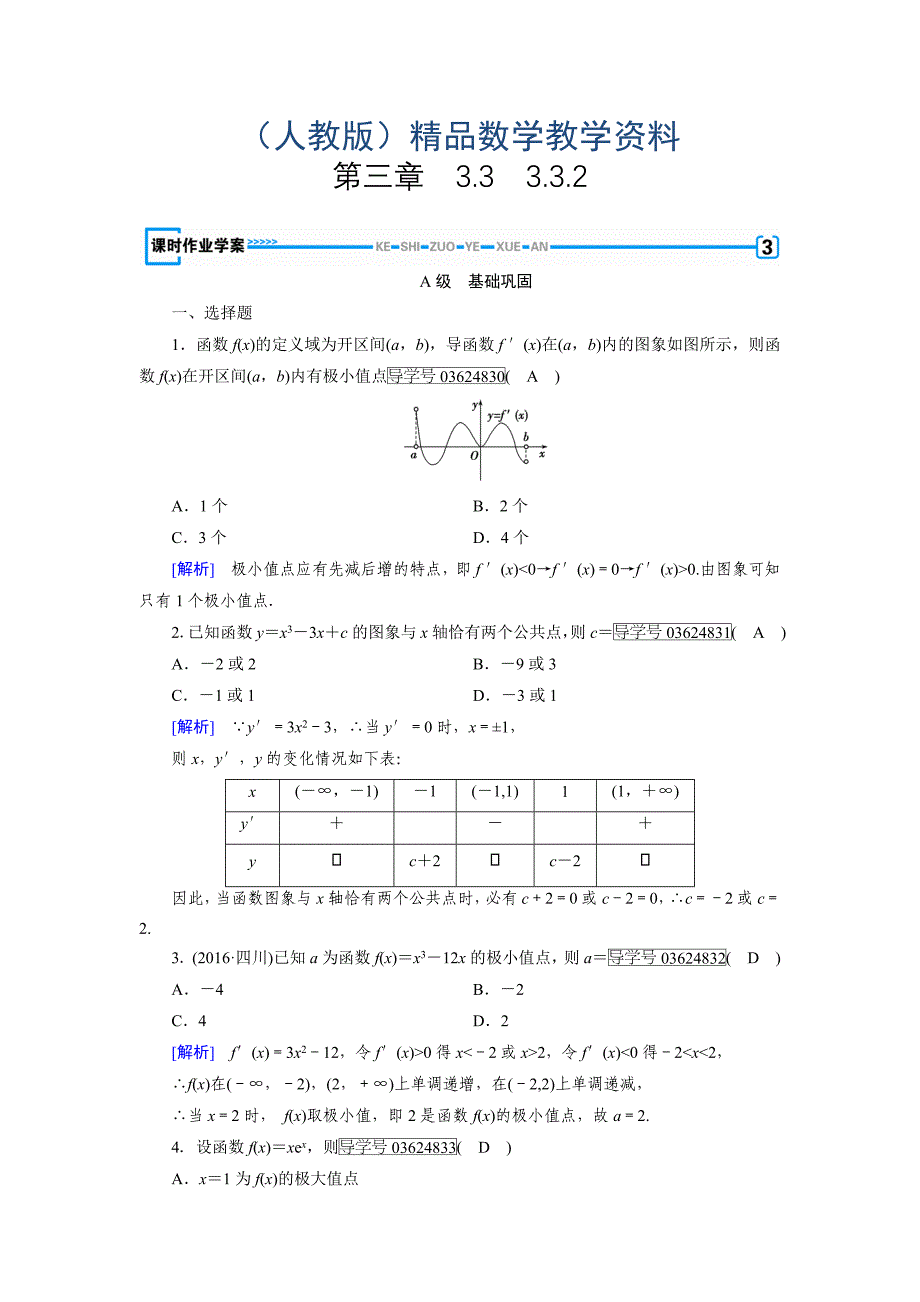 高中数学人教A版选修11练习：第3章 导数及其应用3.3.2 Word版含解析_第1页