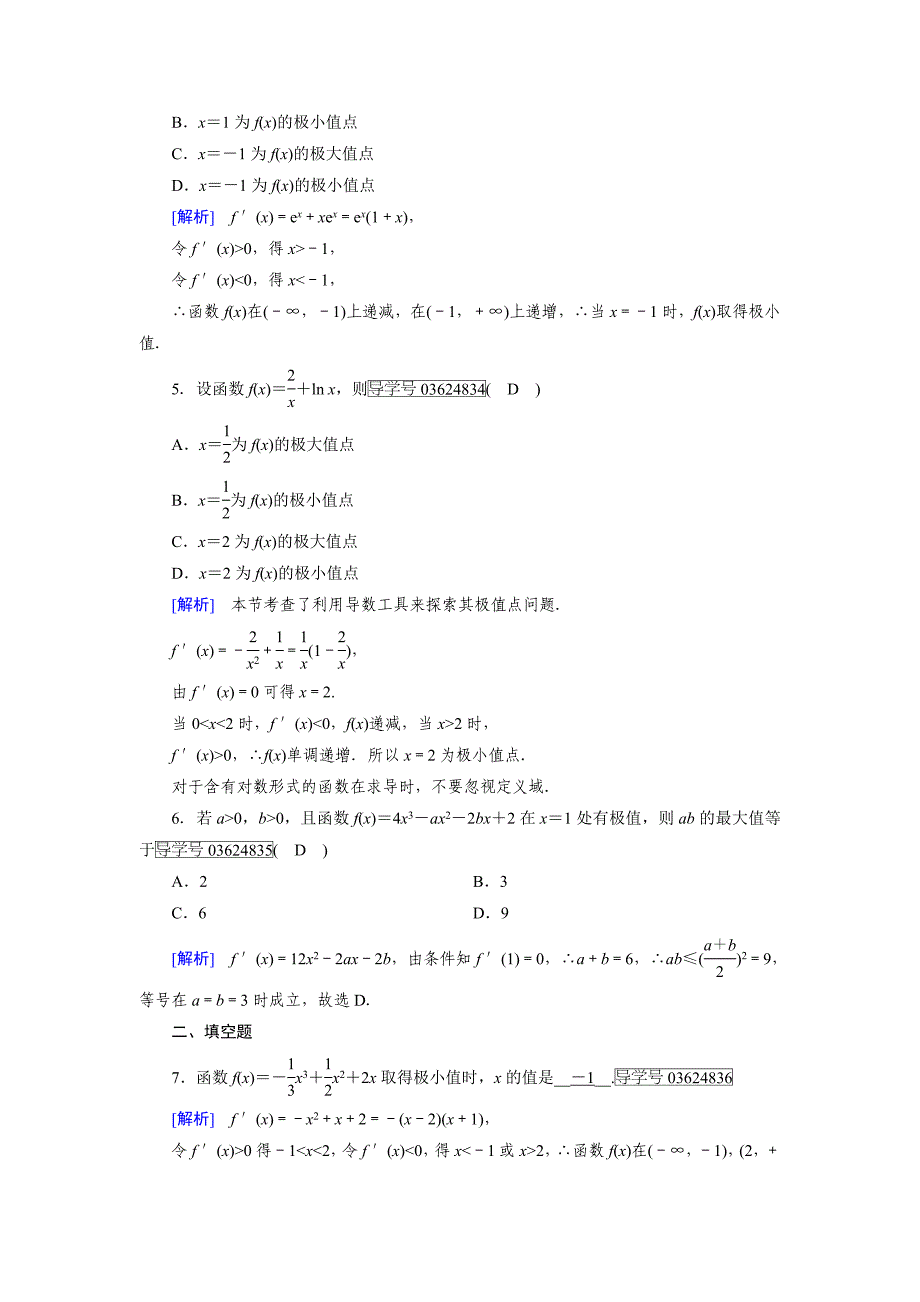 高中数学人教A版选修11练习：第3章 导数及其应用3.3.2 Word版含解析_第2页