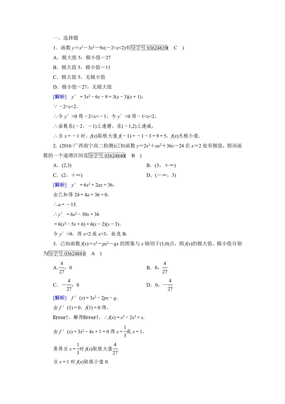 高中数学人教A版选修11练习：第3章 导数及其应用3.3.2 Word版含解析_第4页