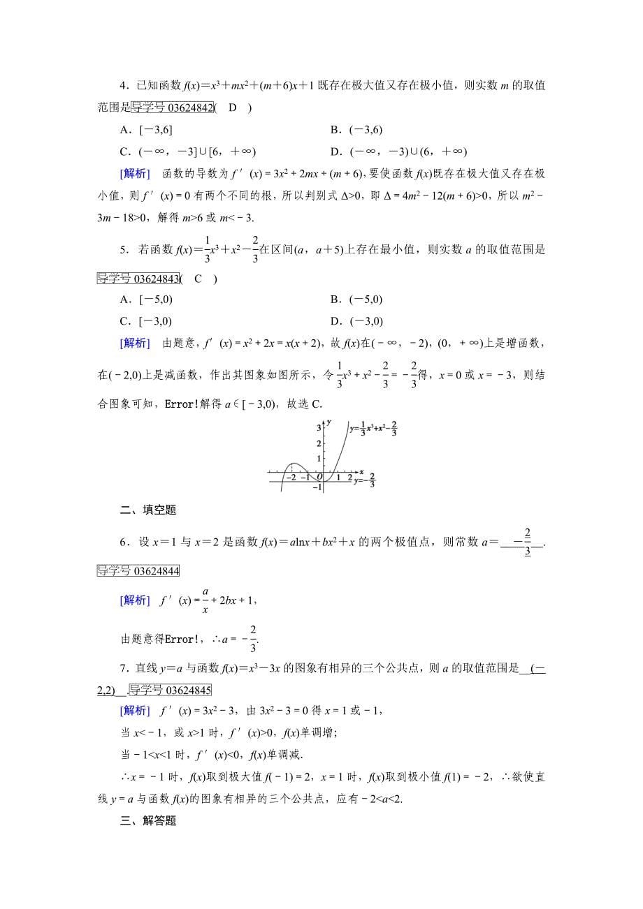 高中数学人教A版选修11练习：第3章 导数及其应用3.3.2 Word版含解析_第5页