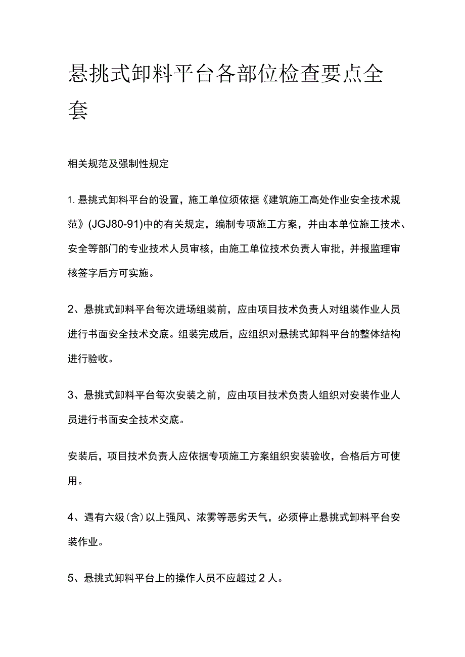 悬挑式卸料平台各部位检查要点全套_第1页