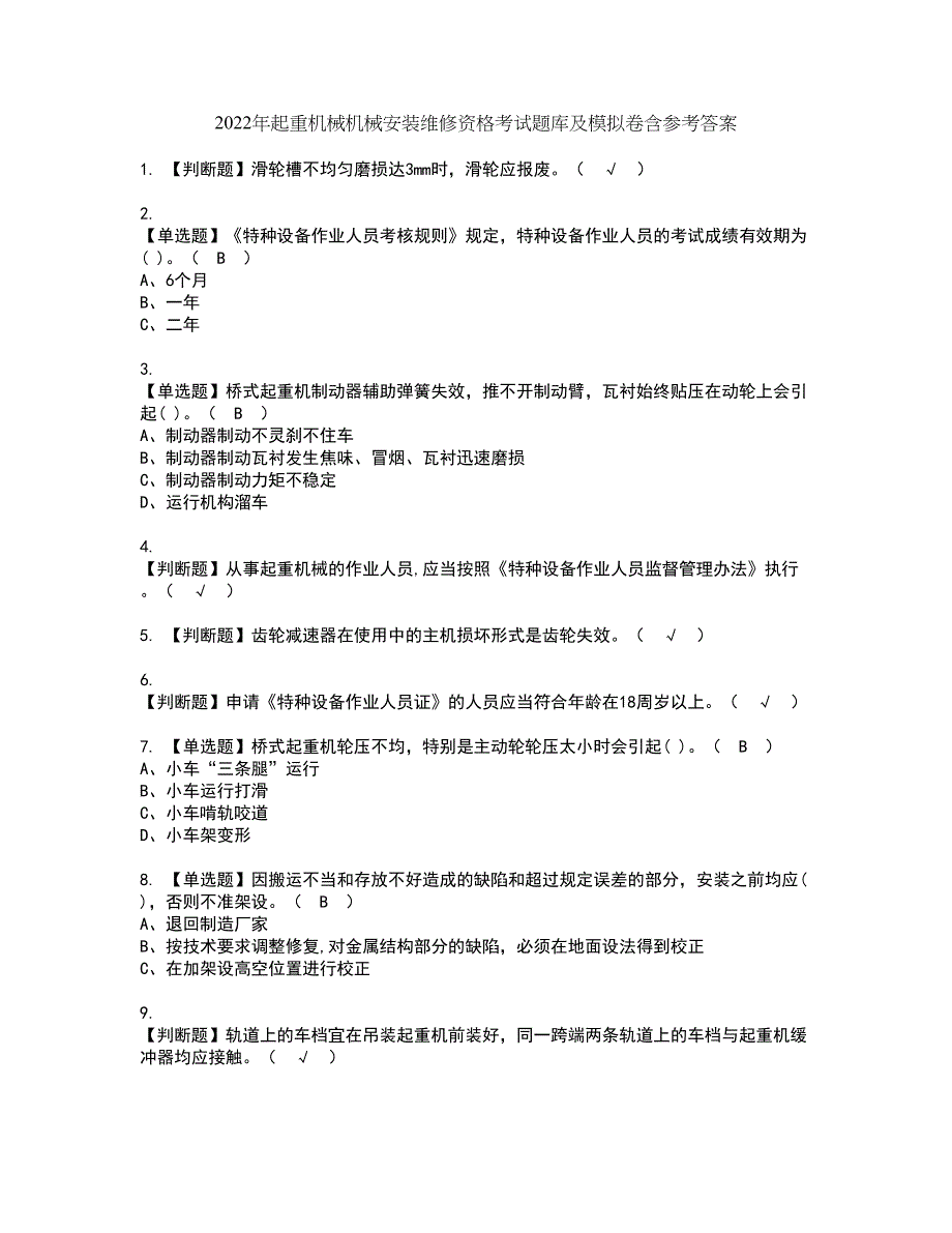 2022年起重机械机械安装维修资格考试题库及模拟卷含参考答案85_第1页