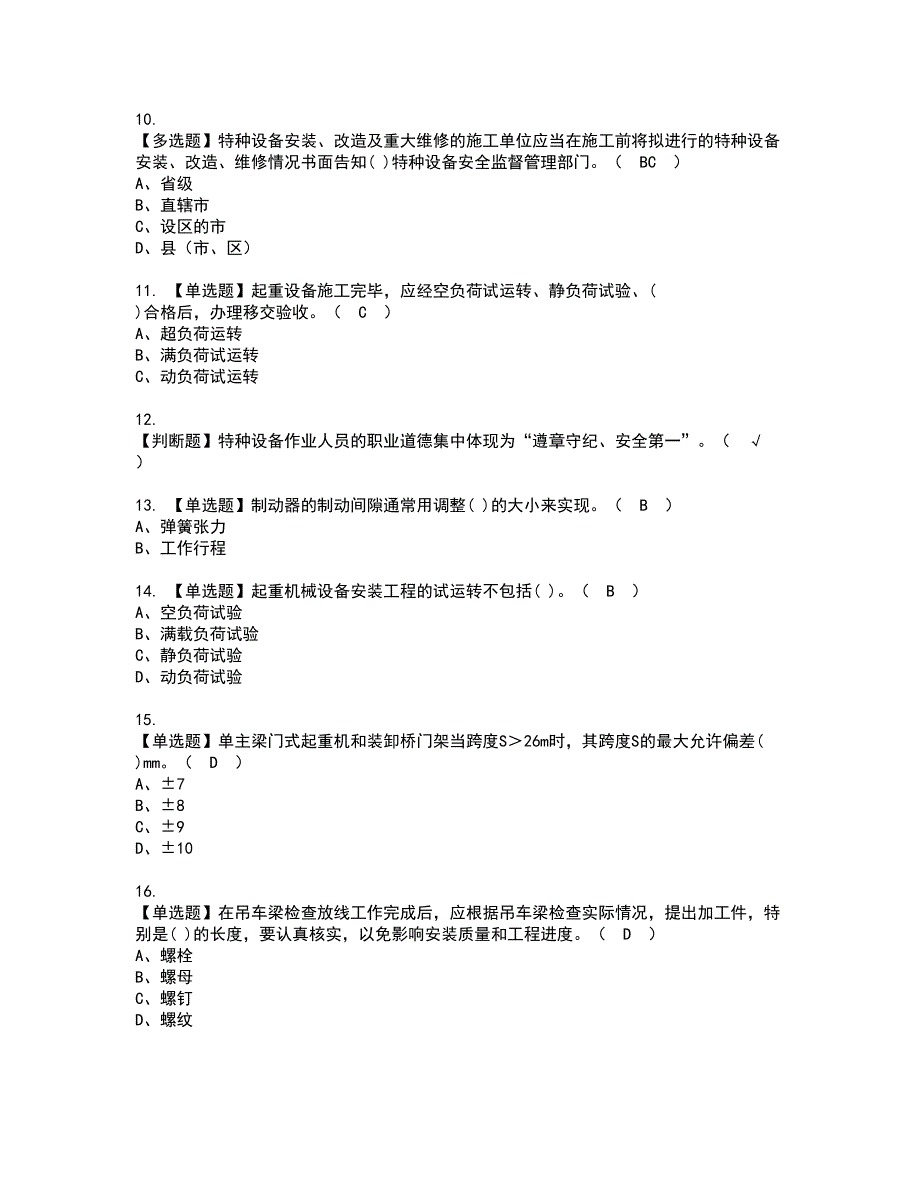 2022年起重机械机械安装维修资格考试题库及模拟卷含参考答案85_第2页