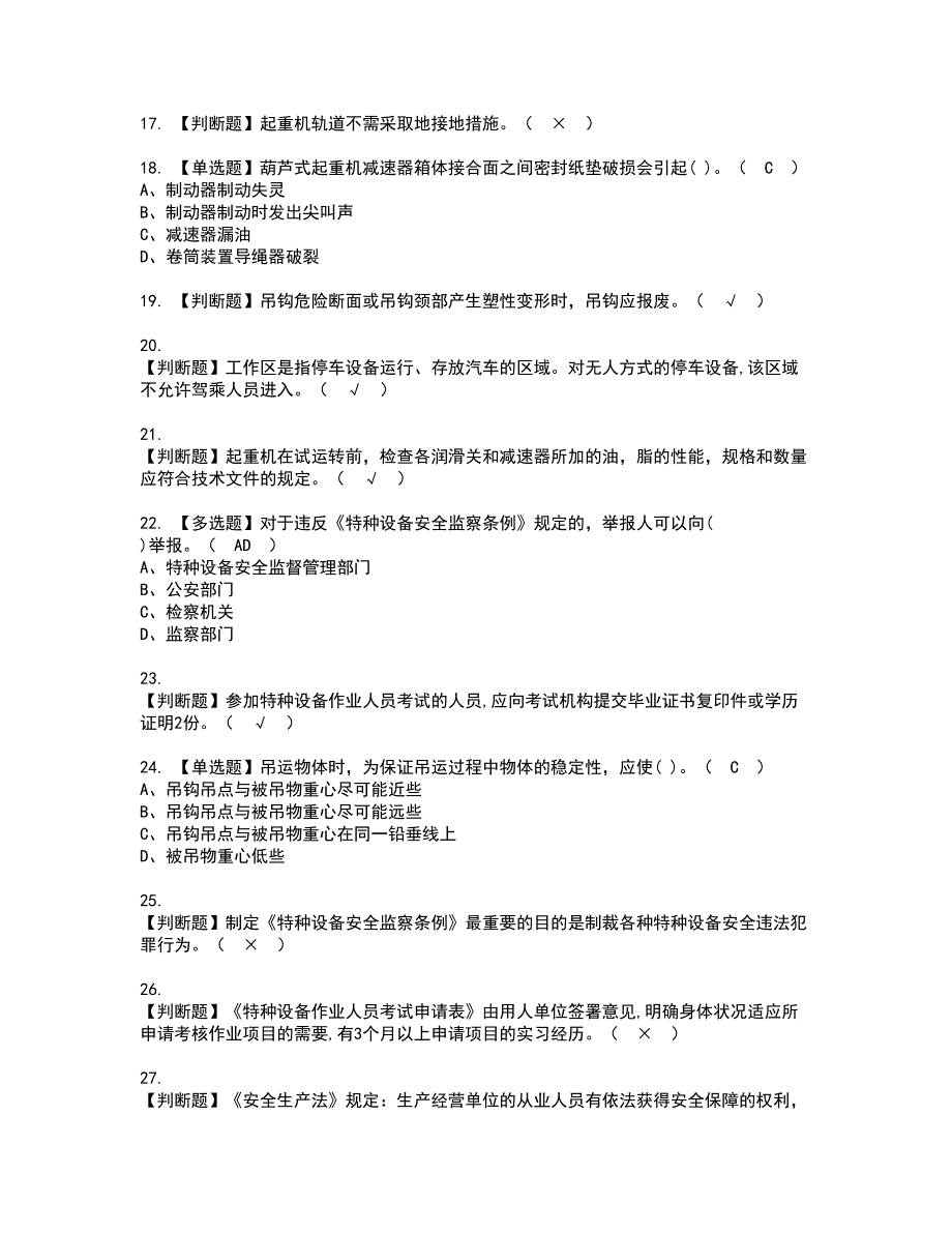 2022年起重机械机械安装维修资格考试题库及模拟卷含参考答案85_第3页