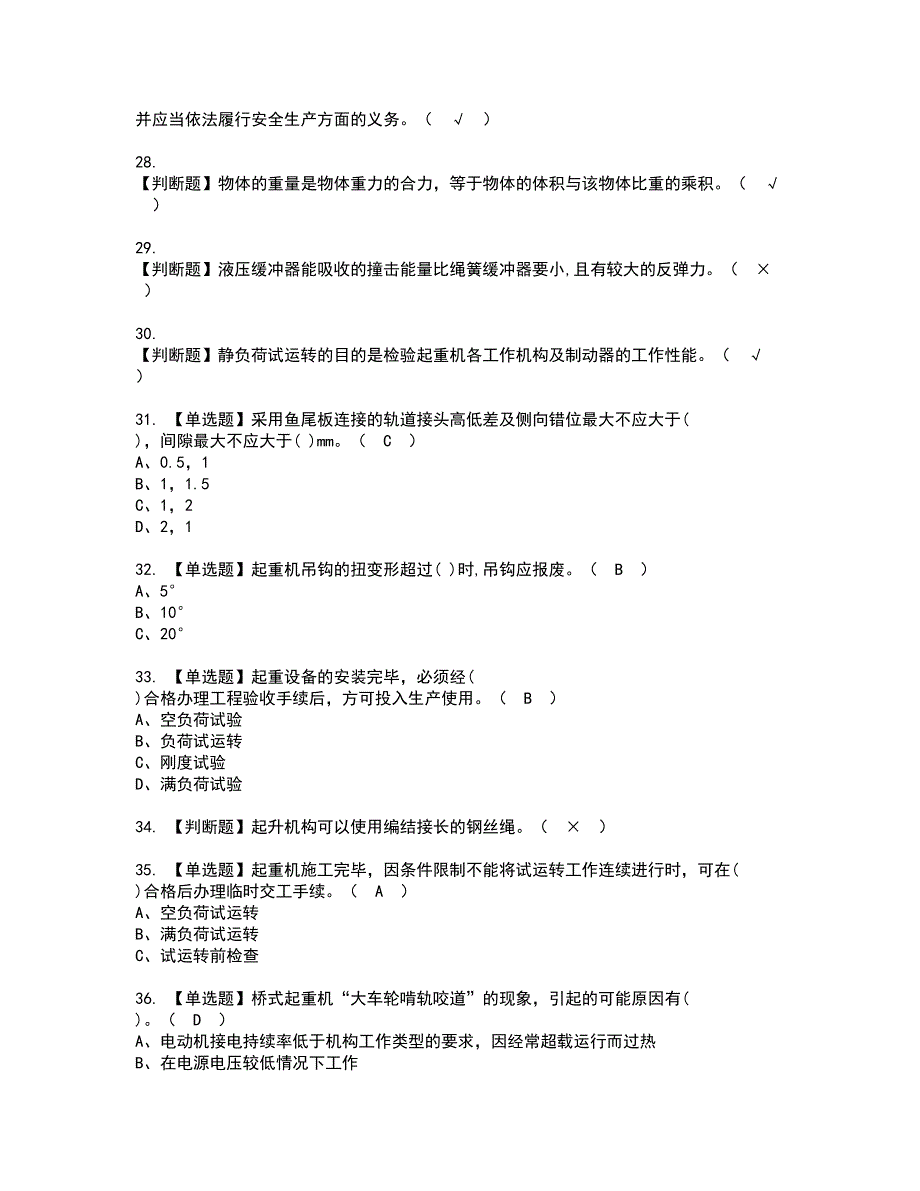 2022年起重机械机械安装维修资格考试题库及模拟卷含参考答案85_第4页