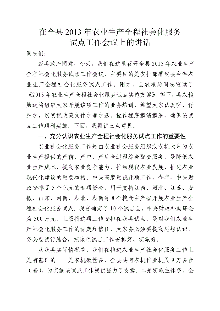 在农业生产社会化服务试点会议上的讲话_第1页