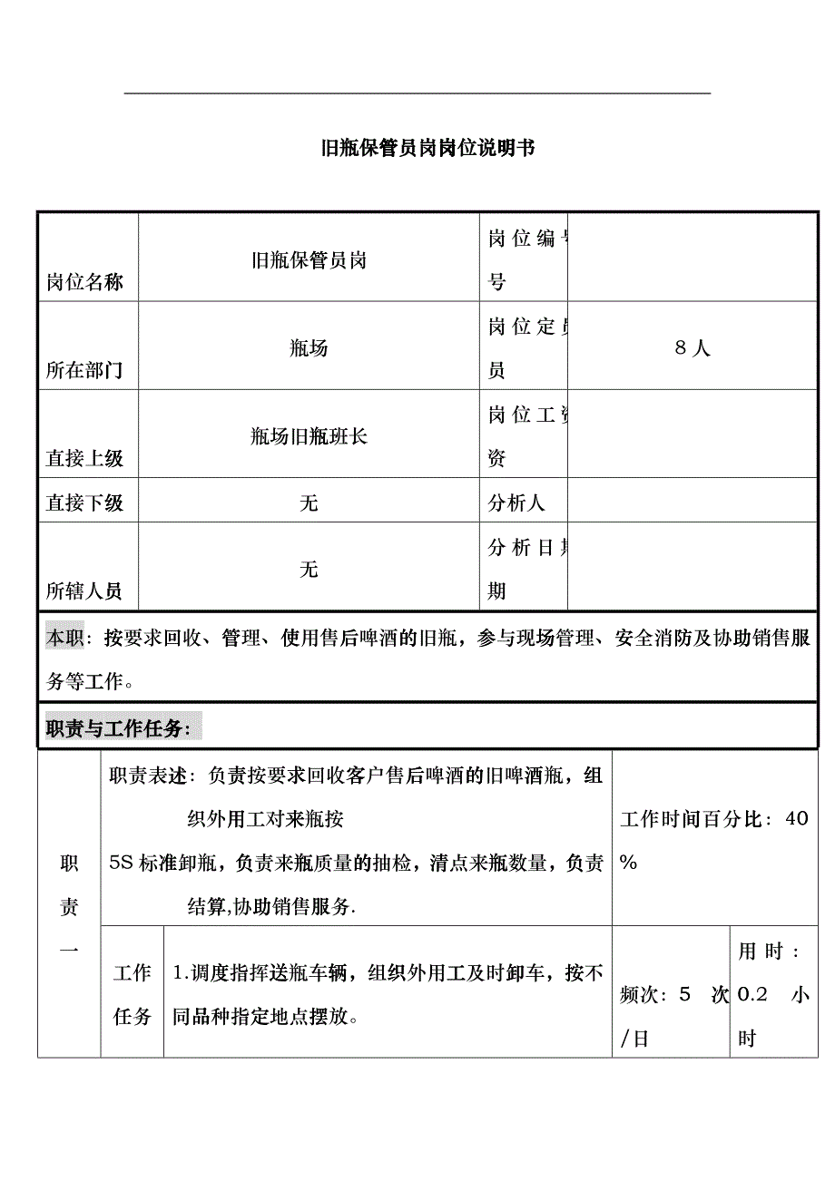 某啤酒企业瓶厂旧瓶保管岗位说明书eypx_第1页