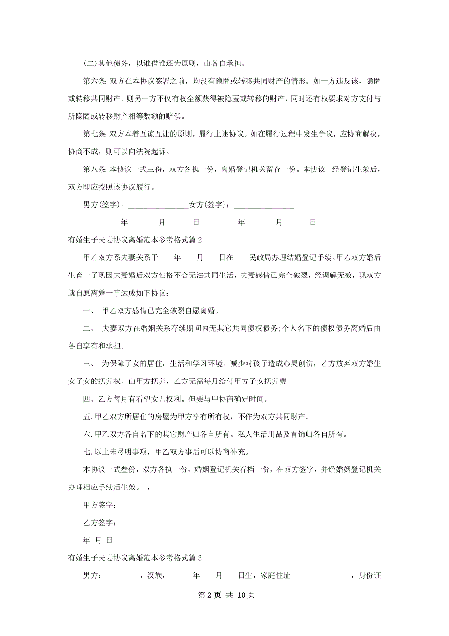 有婚生子夫妻协议离婚范本参考格式（精选9篇）_第2页