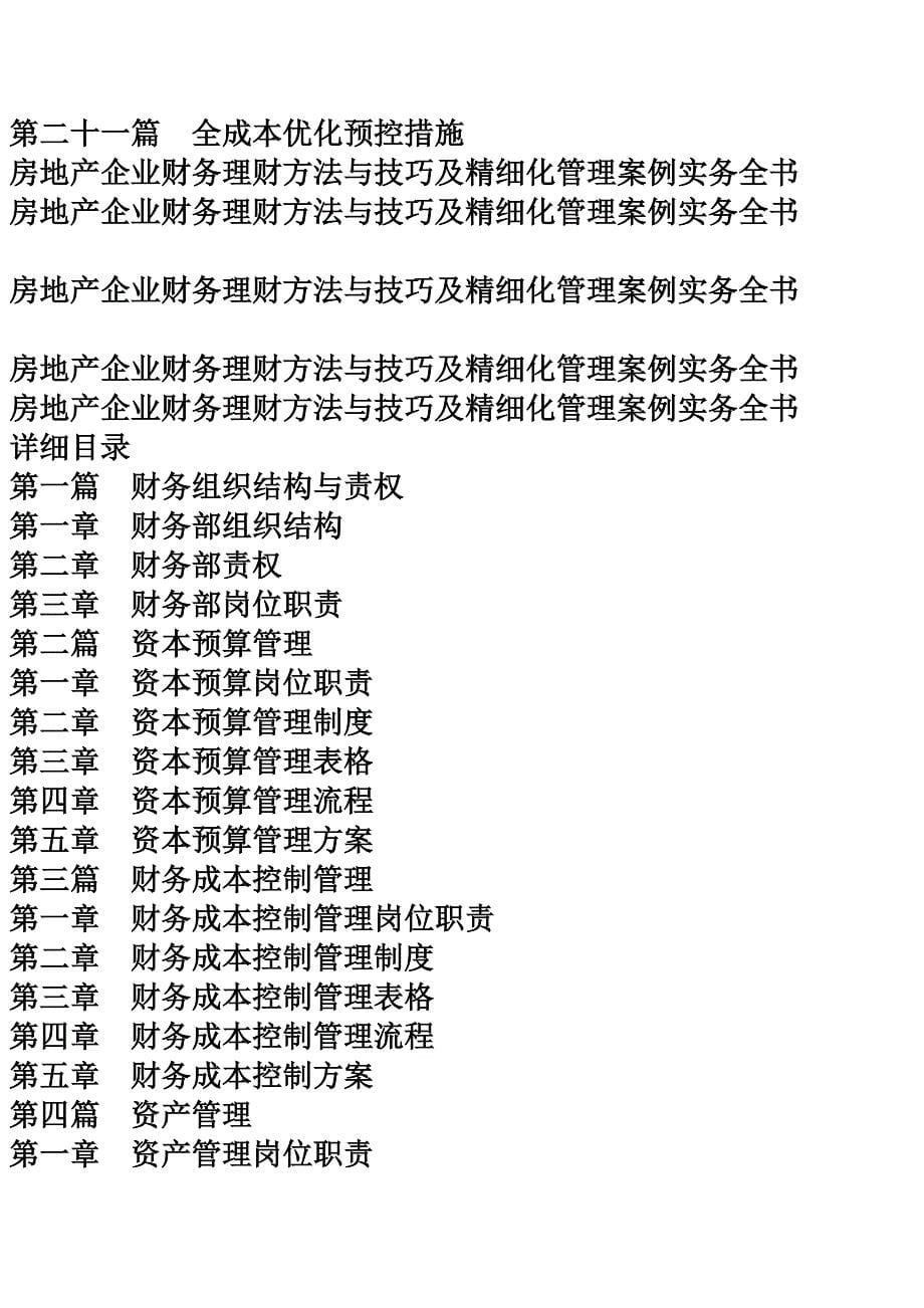 房地产企业财务理财方法与技巧及精细化管理案例实务全书_第5页