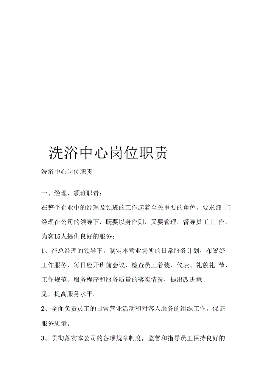 洗浴中心岗位职责样本_第1页