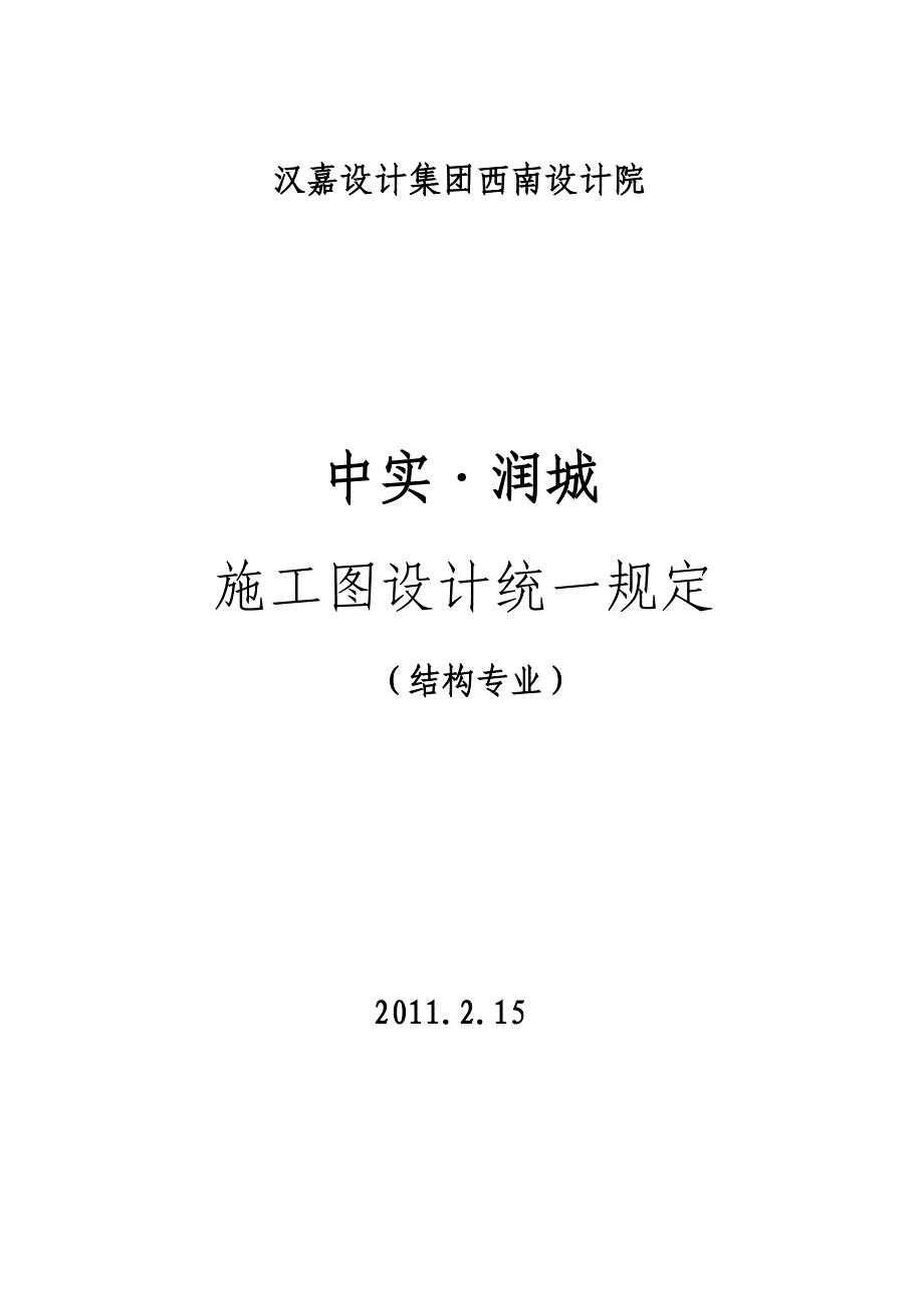 结构设计技术统一措施_第1页