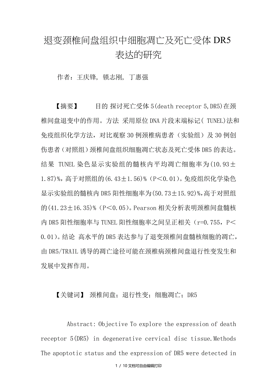 退变颈椎间盘组织中细胞凋亡及死亡受体DR5表达的研究_第1页