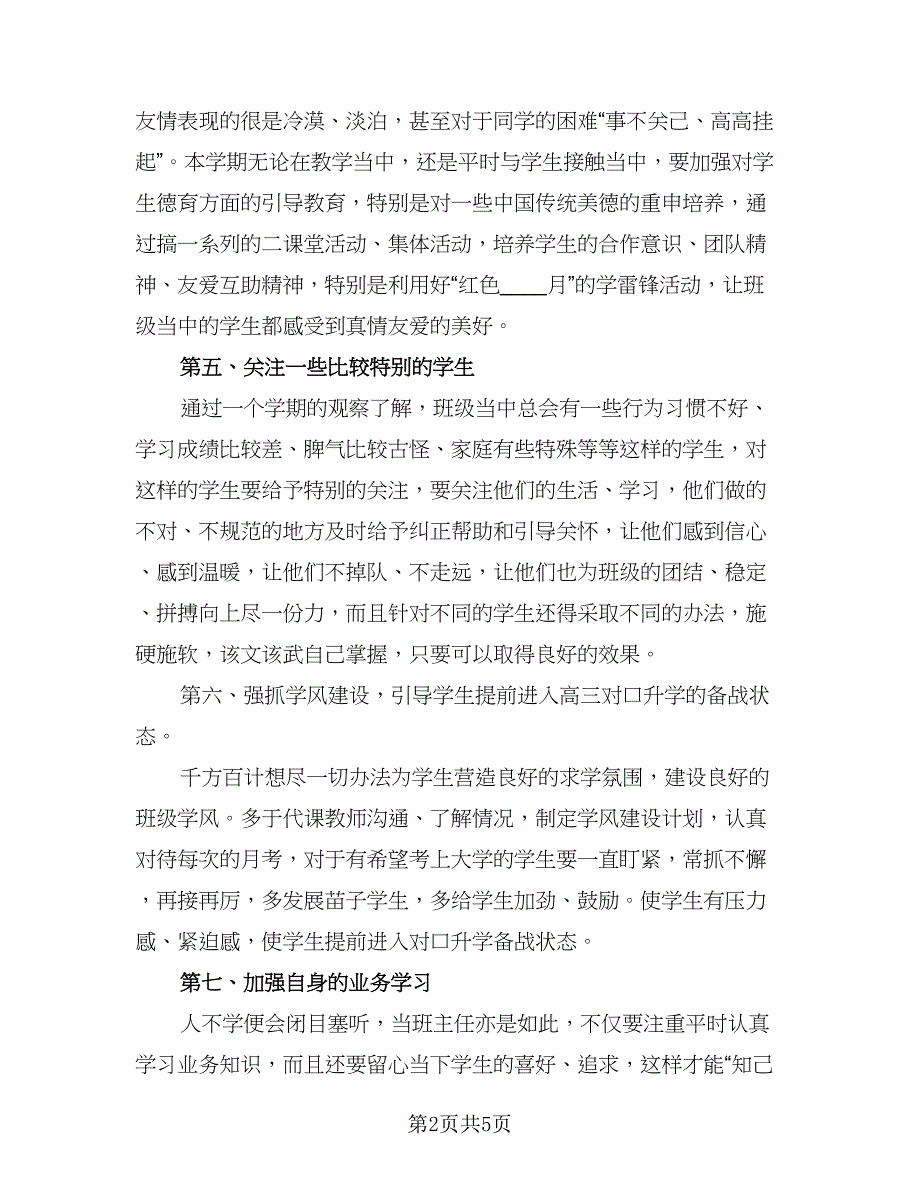 职校班主任工作计划例文（2篇）.doc_第2页