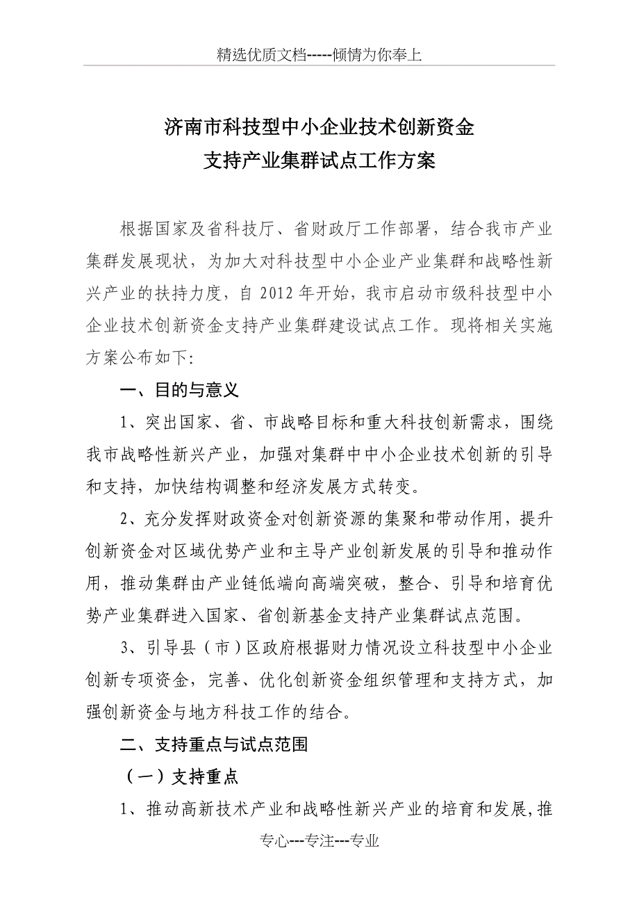 济南科技型中小企业技术创新资金_第1页